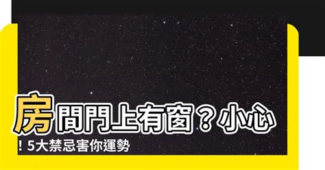 門上有窗|門窗風水5大禁忌及化解方法分享！